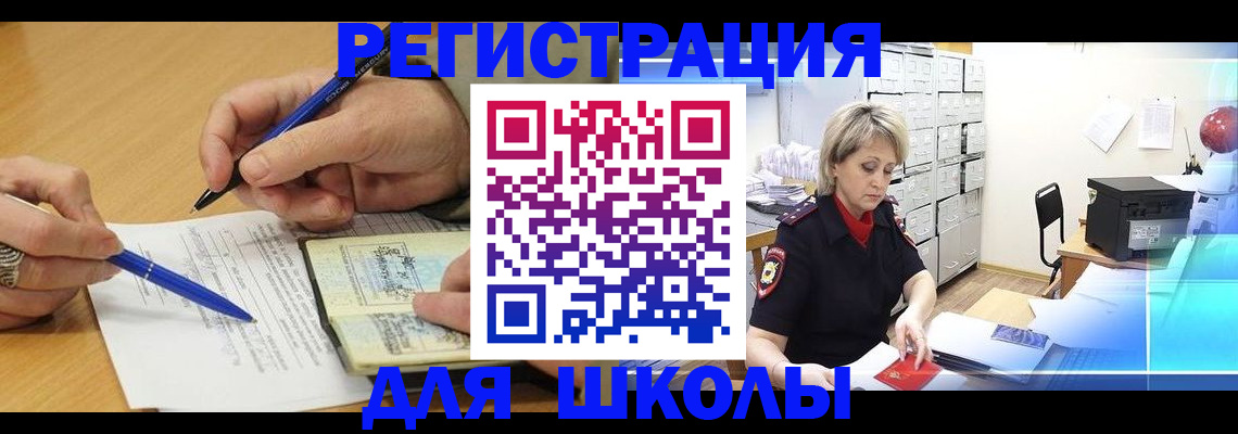 прописка для школы в Энгельсе